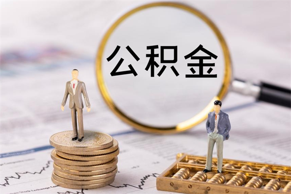 启东辞职后公积金怎么提出来（辞职后公积金提取流程2021）