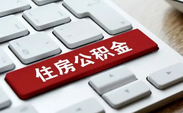 启东公积金离职了怎么提（公积金离职了怎么提取出来）